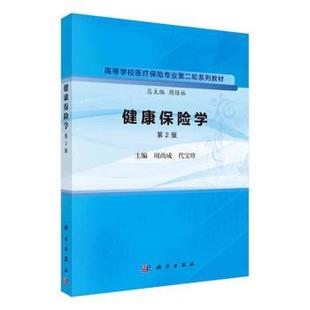 asy 健康保险学(第2版) 周尚成，代宝珍主编 9787030758996 科学出版社