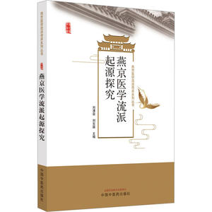 asy 燕京医学流派起源探究 刘清泉,刘东国主编 9787513280846 中国中医药出版社