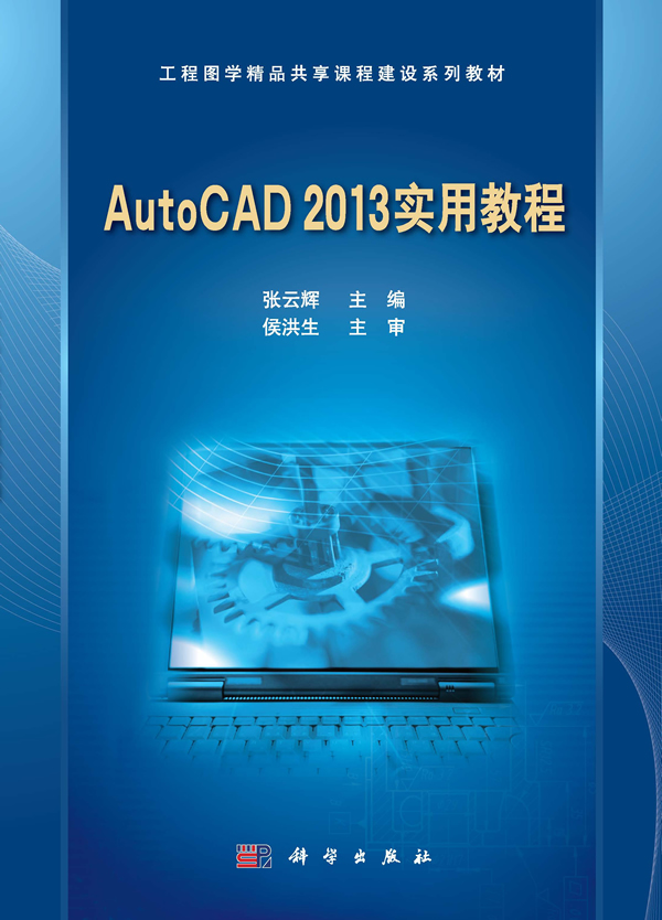 AutoCAD2013实用教程张云辉 书籍/杂志/报纸 计算机手册 原图主图