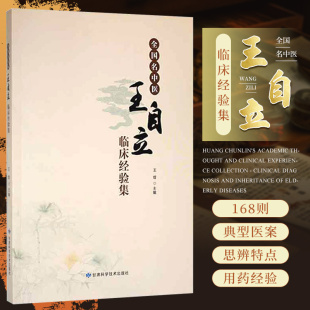全国名中医王自立临床经验集 甘肃科学技术出版社 王煜 按学科分类编辑成内科 妇儿科 五官科 外科展示王自立老中医临证思辨特点