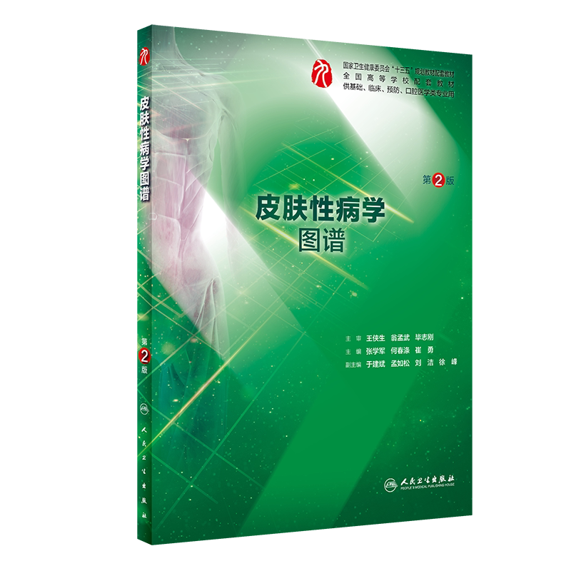 皮肤性病学图谱 第2版 全国高等学校本科临床医学专业规划教材的配套教材 张学军 何春涤 崔勇 编 9787117290432 人民卫生出版社