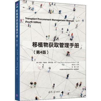 asy 移植物获取管理手册 (西)何塞·玛丽亚·多明戈兹·罗兰 9787302570271 清华大学出版社