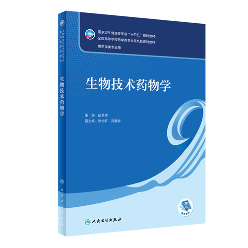 生物技术药物学 胡昌华  卫生健康委员会十四五规划教材 供药学类专业用 药学学科领域的新理论新方法新技术等 人民卫生出版社