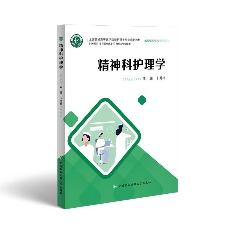 精神科护理学 卜秀梅 中国协和医科大学出版社 全国普通高等医学院校护理学专业规划教材 供护理学专科起点升本料及相关专业便用