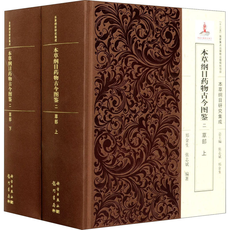 asy 本草纲目药物古今图鉴 2 草部(全2册) 郑金生 9787508855622 龙门书局