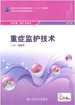 z【正版包邮】重症监护技术（第2版/中职护理/配增值） 刘旭平 人民卫生出版社 9787117205726
