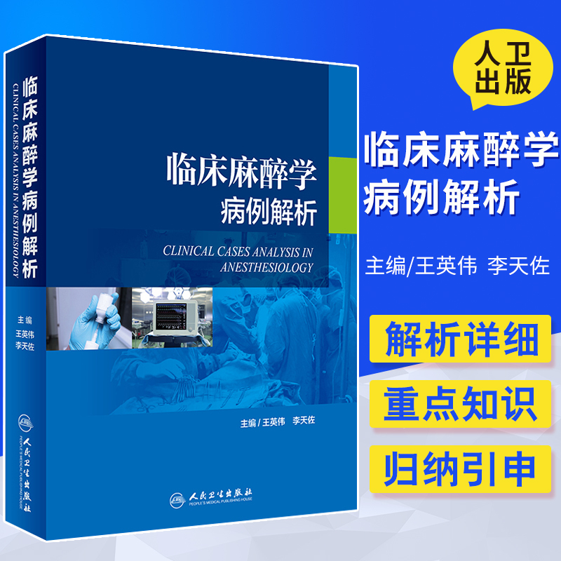 临床麻醉学病例解析对临床实际工作中遇到的疑难危重临床麻醉病例进行详细解析英伟李天佐主编 2018年10月人民卫生出版社