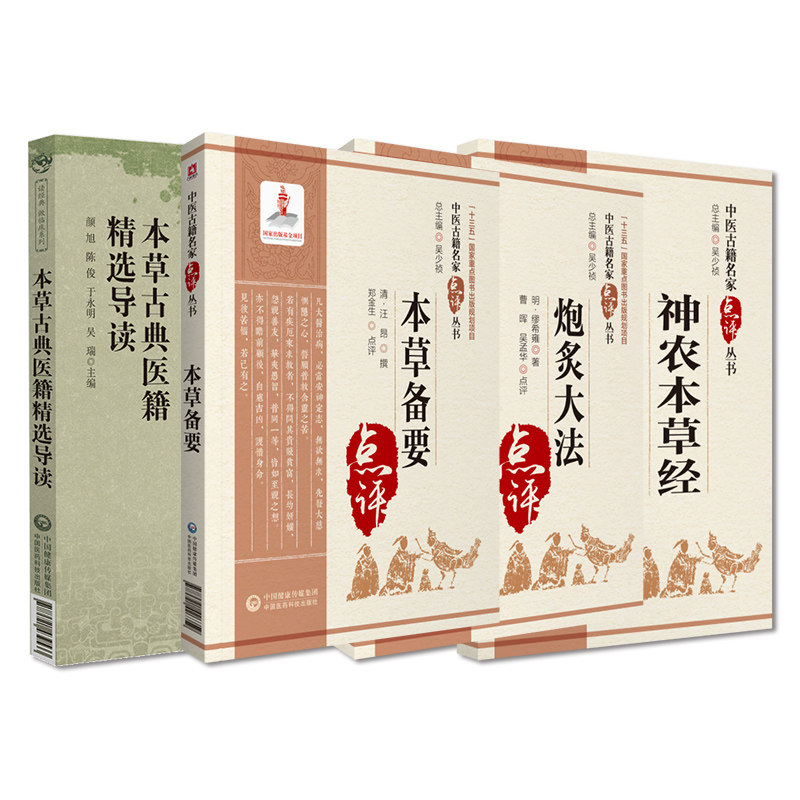 全4册 本草古典医籍精选导读+本草备要中医古籍名家点评丛书+炮灸大法+神农本草经中医古籍名家点评丛书 中国医药科技出版社