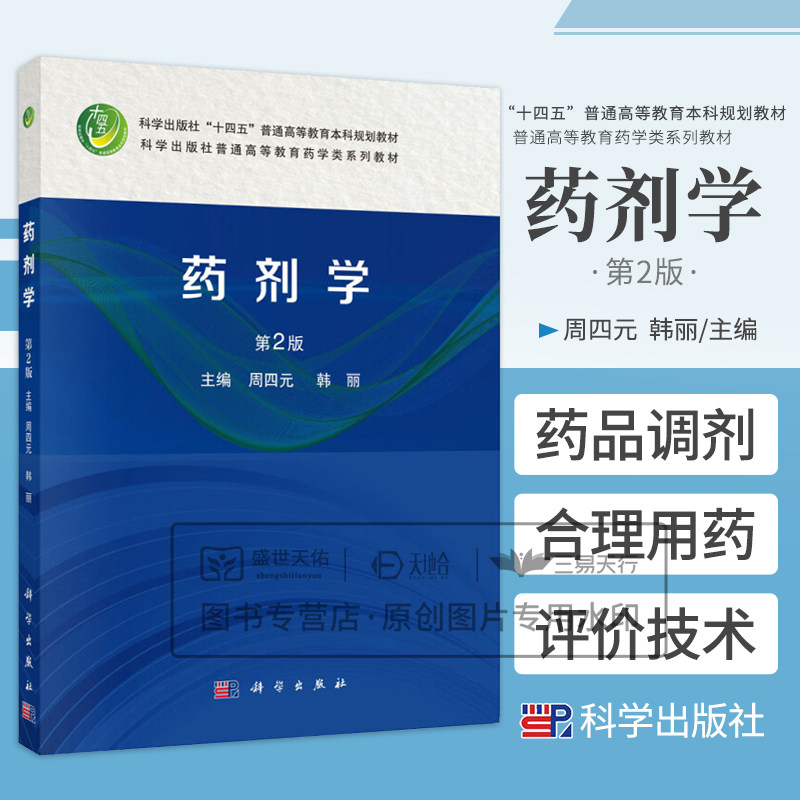 药剂学 第2二版 十四五普通高等教育本科规划教材 周四元 韩丽编 供药学制药工程药物制剂及相关专业本科层次教材使用 科学出版社