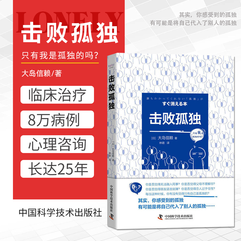 击败孤独大岛信赖著了解孤独不会感到孤独了解消除孤独感的方法使人际关系变得更轻松中国科学技术出版社 9787504687746