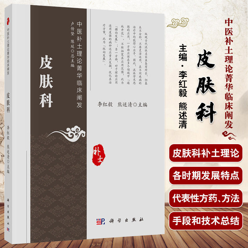 皮肤科 卢传坚著 科学出版社 中医补土理论菁华临床阐发 特应性皮炎 荨麻疹 带状疱疹 脓疱病 皮肌炎 硬皮病 白塞综合征