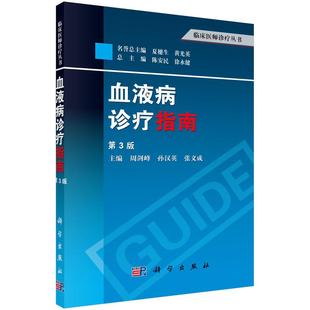 asy 血液病诊疗指南(第3版)/临床医师诊疗丛书 周剑峰//孙汉英//张义成|主编:陈安民//徐永健 9787030387967 科学