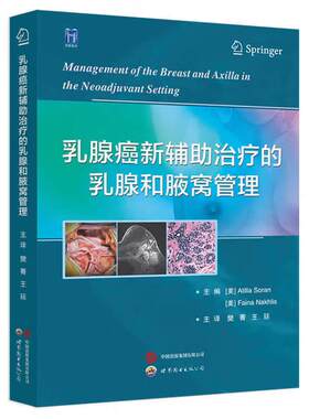 乳腺癌新辅助治疗的乳腺和腋窝管理 王廷 世界图书出版西安 基于肿瘤生物学的乳腺癌新辅助系统治疗 新辅助系统治疗的病理学表现