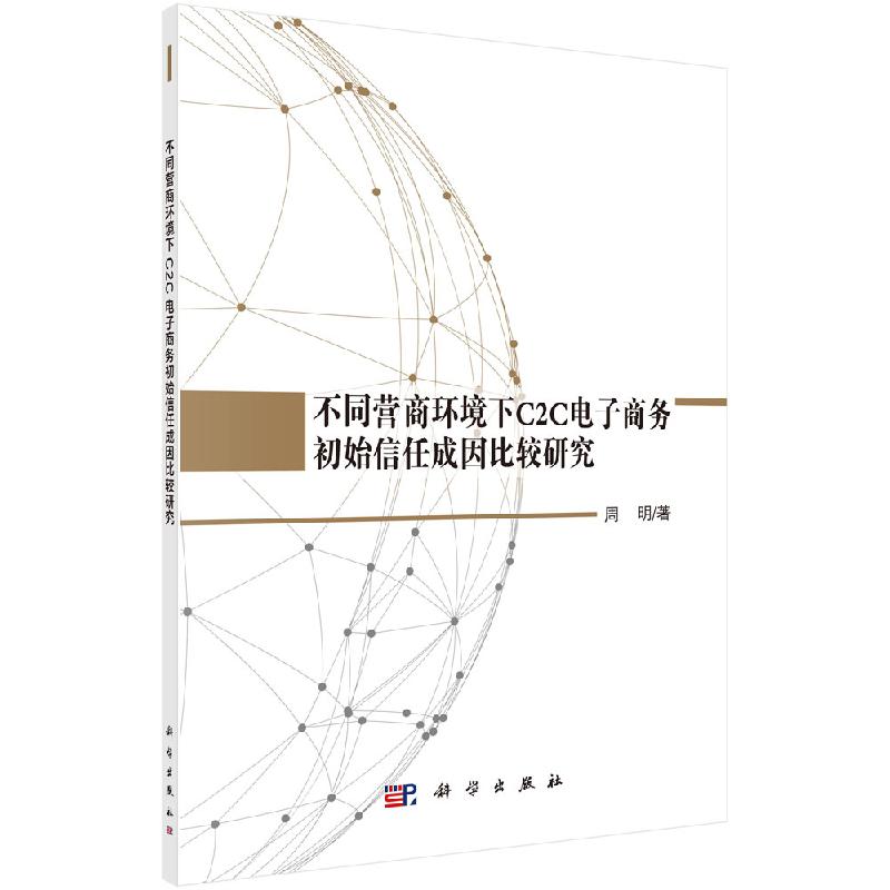 不同营商环境下C2C电子商务初始信任成因比较研究