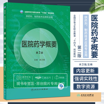 医院药学概要 第2二版 全国中等卫生职业教育十四五规划教材 相关专业科技发展趋势和药学人才市场需求 余卫强 人民卫生出版社