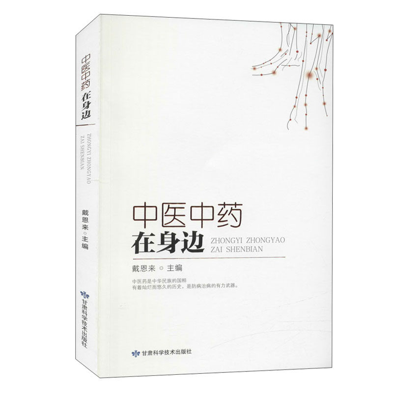 中医中药在身边 戴恩来 中医药是中华民族的国粹 有着灿烂而悠久的历史 是防病治病的有力武器 橘井泉香 甘肃科学技术出版社