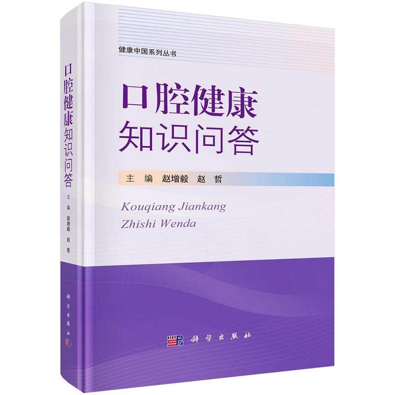 口腔健康知识问答 赵增毅 赵哲主编 科学出版社 健康中国系列丛书 口腔解剖形态概论 智齿冠周炎 灼口综合征 复发性阿弗他溃疡