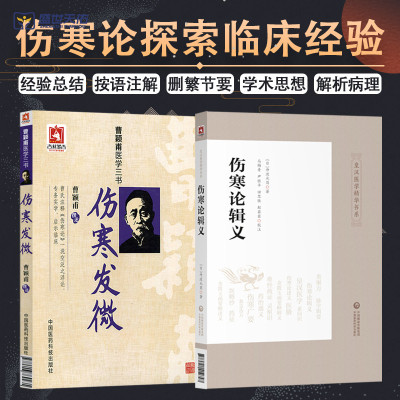 伤寒发微曹颖甫医学三书+伤寒论辑义 两本套 中医 适合中医药从业人员中医药院校师生及中医药爱好者阅读参考 中国医药科技出版社