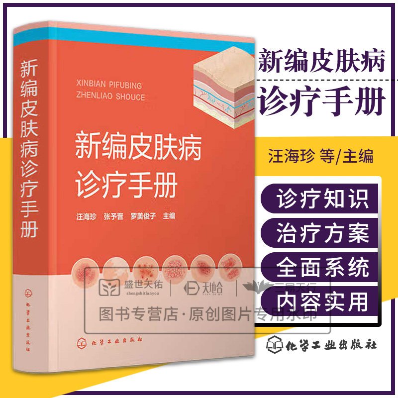 hg 新编皮肤病诊疗手册 汪海珍 皮肤病学 诊疗宝典皮肤病症状 常用实验室诊断方法 药物治疗物理治疗 皮肤专业临床医师全科医师参