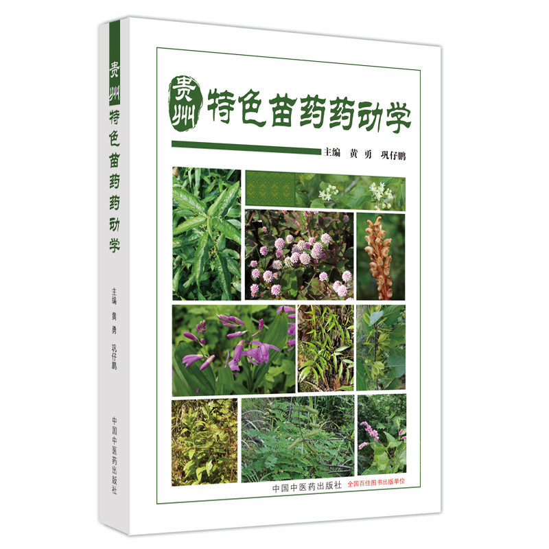 asy 贵州特色苗药药动学 编者:黄勇//巩仔鹏| 9787513286763 中国中医药