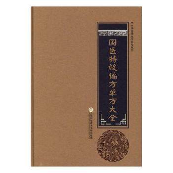 asy 国医特效偏方单方大全 柳书琴 主编 9787543970793 上海科学技术文献出版社