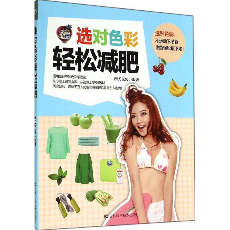 asy 选对色彩轻松减肥 无 著 摩天文传 编 9787538456257 吉林科学技术出版社