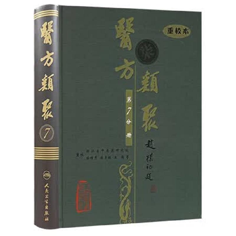 医方类聚(第7七分册)重校本 盛增秀 陈勇毅 王英 涵盖内、外、妇、儿、伤 五官诸科及养生方面知识 9787117079563人民卫生出版社