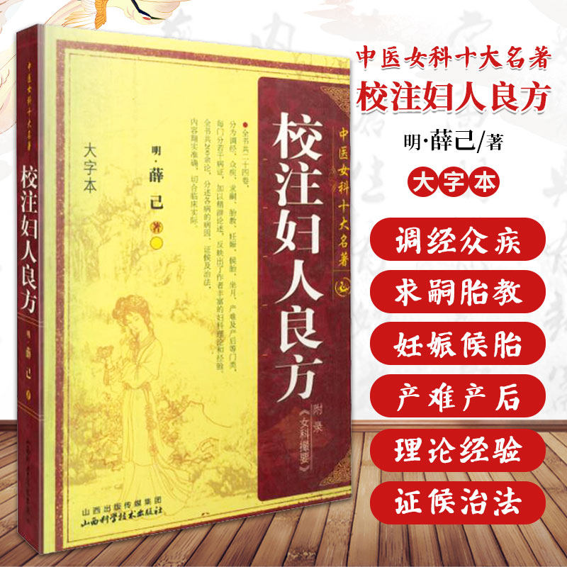 校注妇人良方 明 薛已 中医女科十大名著 大字本版傅青主妇人良方大全竹林寺济阴纲目校注证治准绳指要经纶要旨玉尺妇科学妇科书籍高性价比高么？
