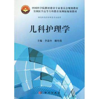 asy 儿科护理学(供高职高专护理类专业使用) 李素玲,谢玲莉 9787030371423 中国科技出版传媒股份有限公司