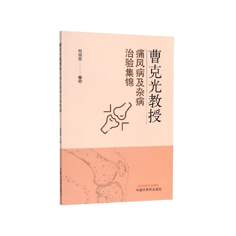 asy 曹克光教授痛风病及杂病治验集锦 编者:杨锡燕|责编:伊丽萦 9787513261784 中国中医药