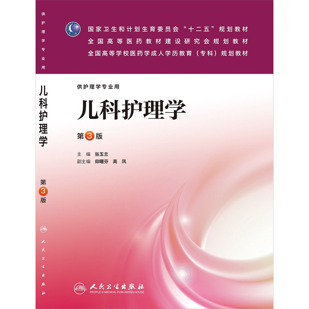 Z包邮正版儿科护理学(第三版/成教专科护理) 张玉兰 主编 9787117174626
