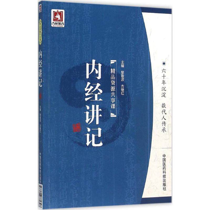 asy 内经讲记 黎敬波,古继红 主编 著作 9787506781398 中国医药科技出版社