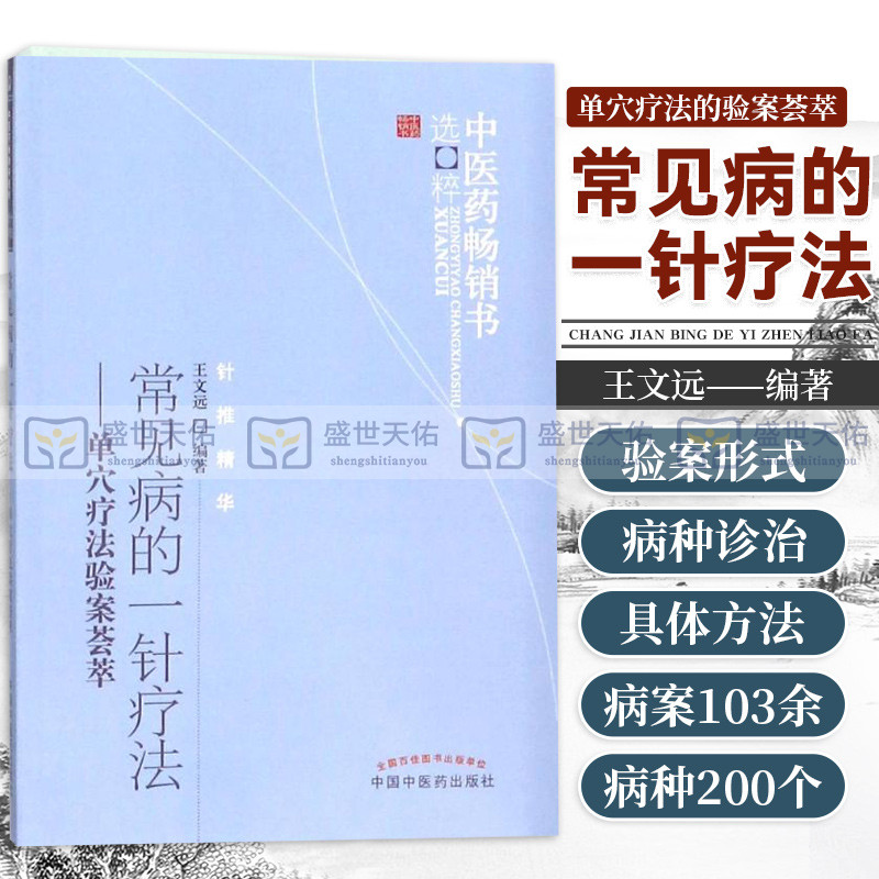 常见病的一针疗法单穴疗法验案荟萃针...