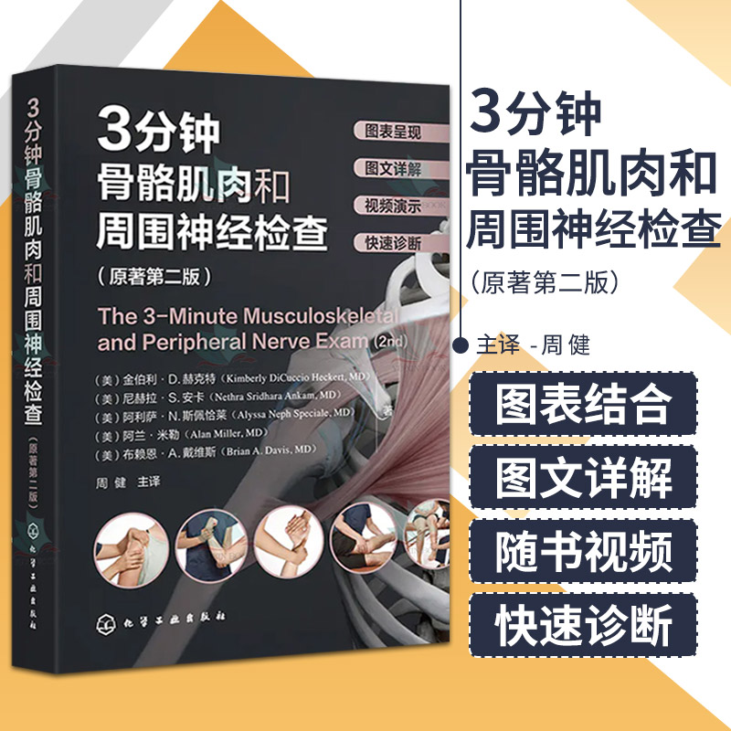 正版 3分钟骨骼肌肉和周围神经检查 第2二版 临床医生实习参考手册 关节脊髓神经检查图书 肌肉骨骼图谱 身体格检查图谱医院门诊