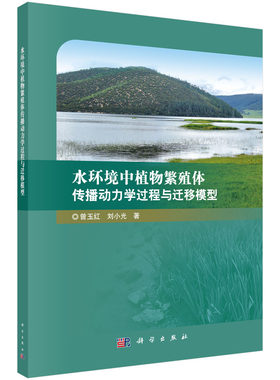 水环境中植物繁殖体传播动力学过程与迁移模型