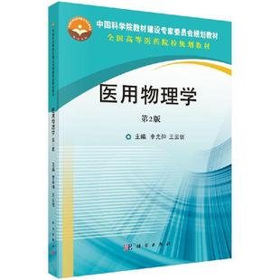 李光仲 第2版 王云创 9787030620170 社 asy 科学出版 医用物理学