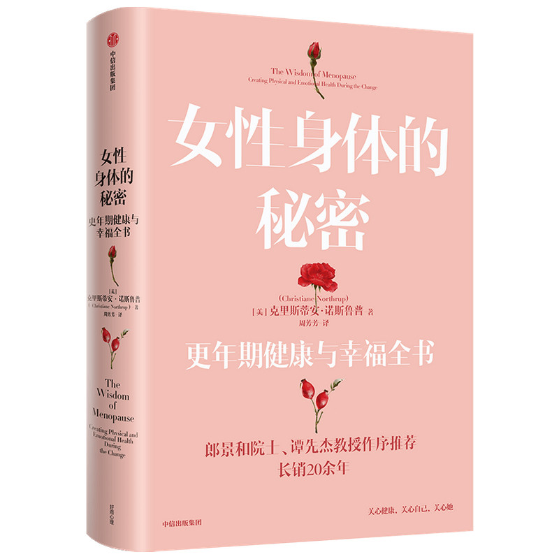asy 女性身体的秘密:更年期健康与幸福全书:creating physical and emotional health during the change 克里斯蒂安·诺斯鲁普