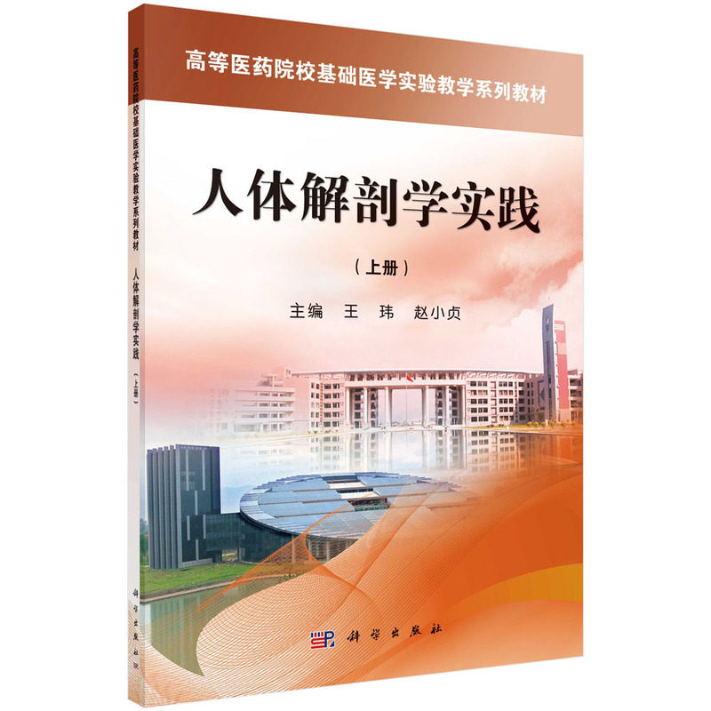 asy 人体解剖学实践(上高等医药院校基础医学实验教学系列教材) 编者:王玮//赵小贞|责编:胡治国 9787030391261 科学