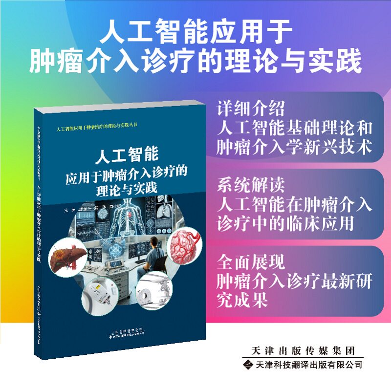 人工智能应用于介入的理论与实践李家平天津科技翻译出版有限公司9787543344907 医学书籍