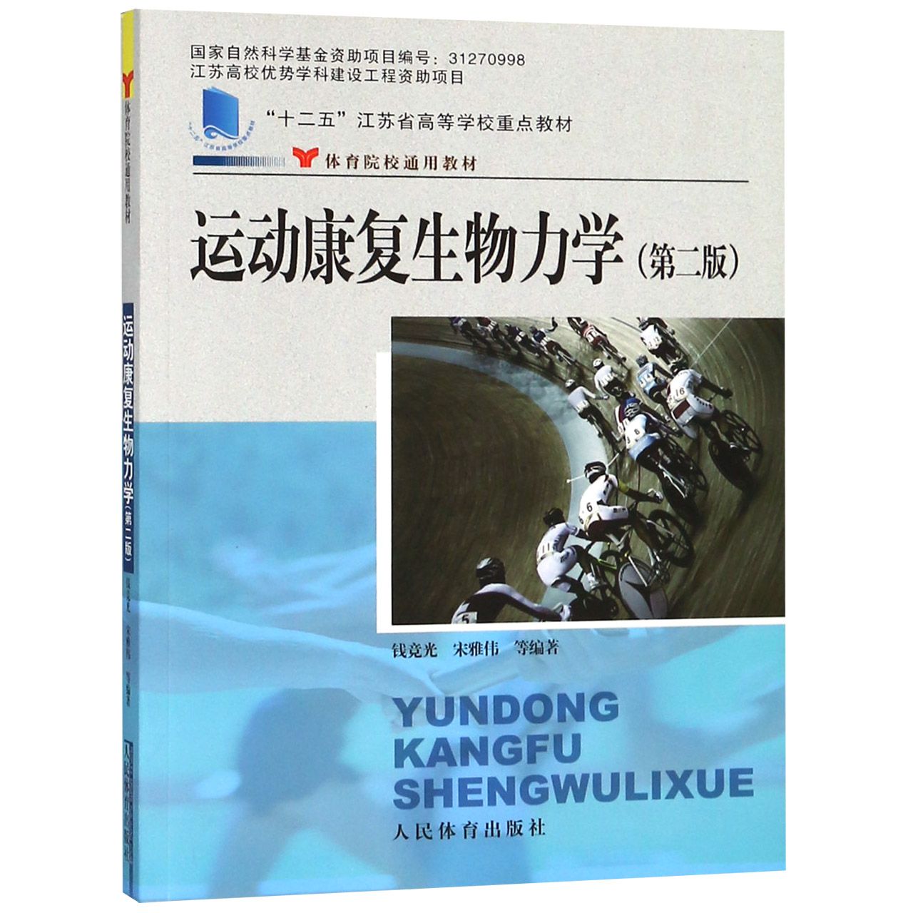 asy 运动康复生物力学(第2版体育院校通用教材十二五江苏省高等学校重点教材) 编者:钱竞光//宋雅伟 9787500948568 人民体育