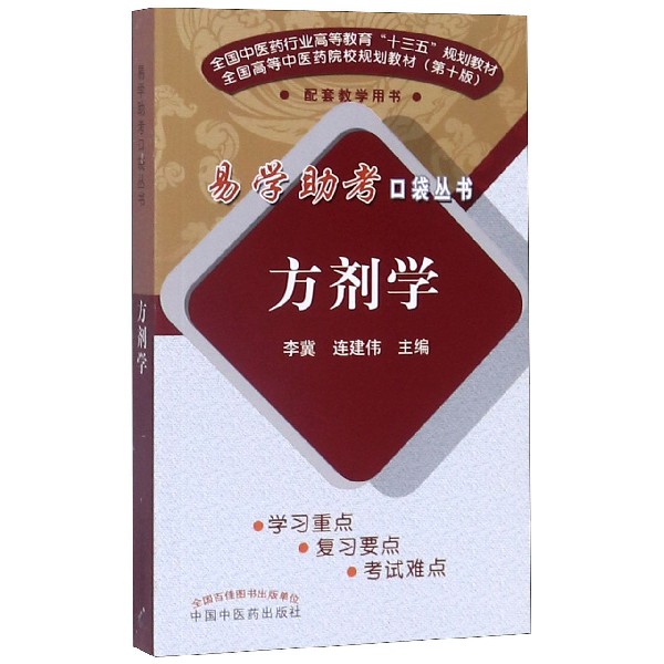 asy 方剂学(全国中医药行业高等教育十三五规划教材)/易学助考口袋丛书 编者:李冀//连建伟|责编:华中健//付颖玥 9787513244459