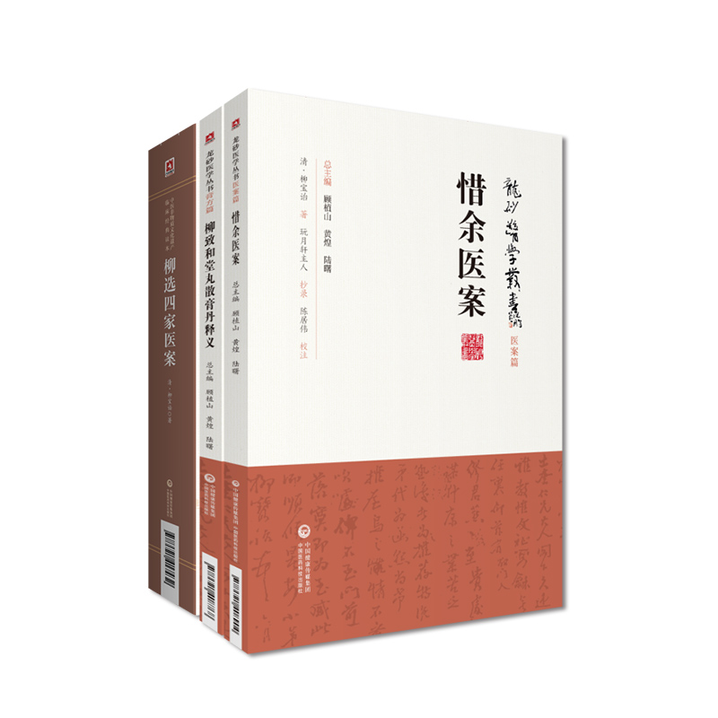 柳选四家医案+柳致和堂丸散膏丹释义+惜余医案龙砂医学丛书 3本套装中国医药科技出版社中医临床科研及教学工作者参考阅读