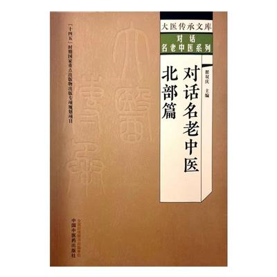 对话名老中医北部篇 翟双庆编 老中医的治学方法独到创新的学术观点丰富鲜活有效的诊疗经验 深入解析名老中医 中国中医药出版社