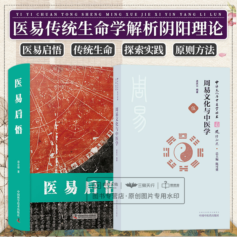 医易启悟+周易文化与中医学中华文化与中医学丛书两本套中医学周易中的医学思想用卦象说明人体阴阳气血的正常运行舌部诊法-封面