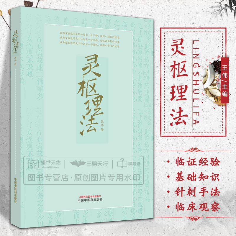 灵枢理法 微针的治疗原理 菅气病的诊断与治疗 留针时间与针刺深度 人迎气口脉法之人迎气口对比诊法 王伟 中国中医药出版社