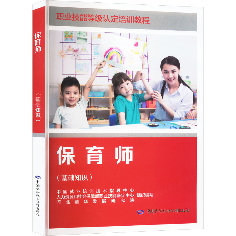 asy 保育师(基础知识) 中国就业培训技术指导中心,人力资源和社会保障部职业技能鉴定中心,河北清华发展研究院 编 9787516765081