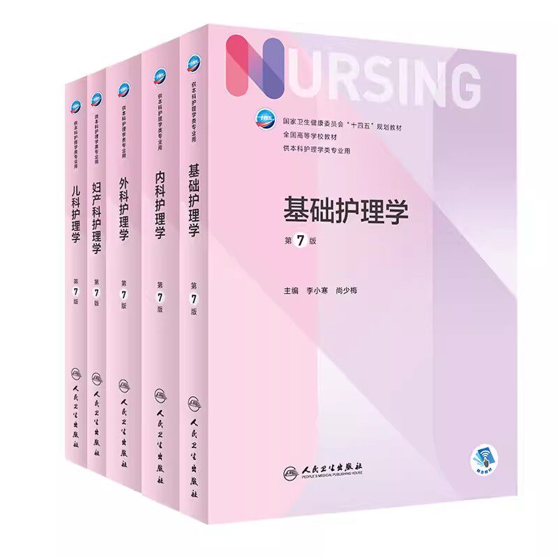 第7版 基础护理学+内科护理学+外科护理学+妇产科护理学+儿科护理学 5本套装 人民卫生出版社 本科十四五教材书 高等学校教材