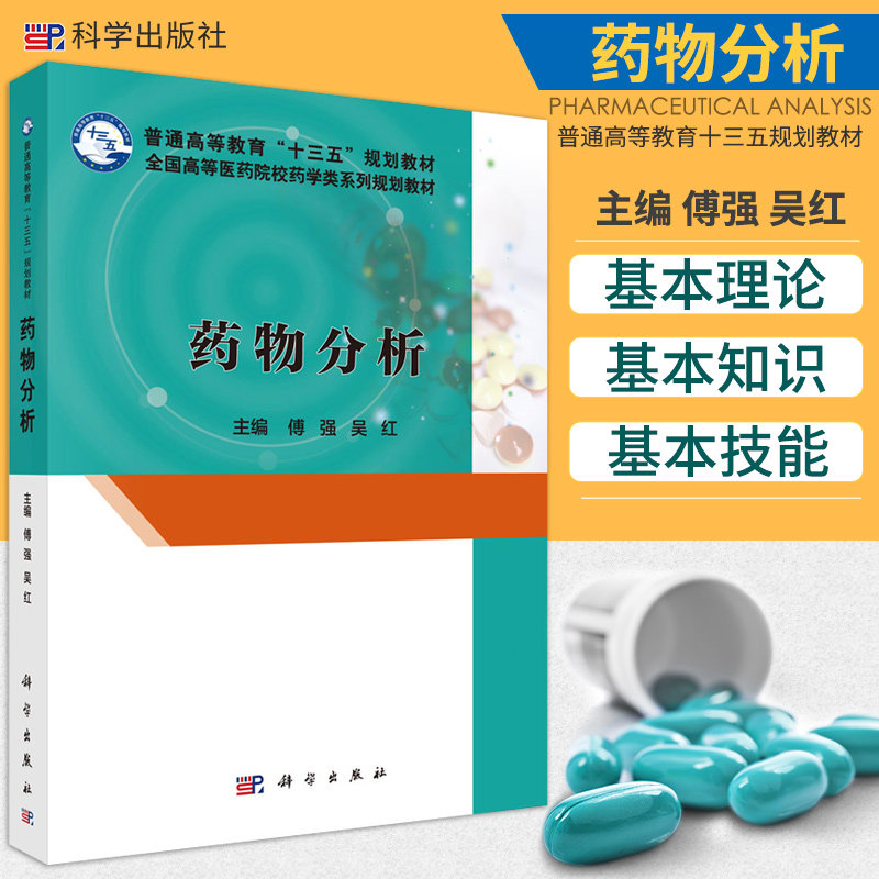 药物分析 傅强 吴红主编 化学药物 抗生素类药物 生化药物与生物制品和中药的分析 药品质量标准体系 科学出版社 9787030506900