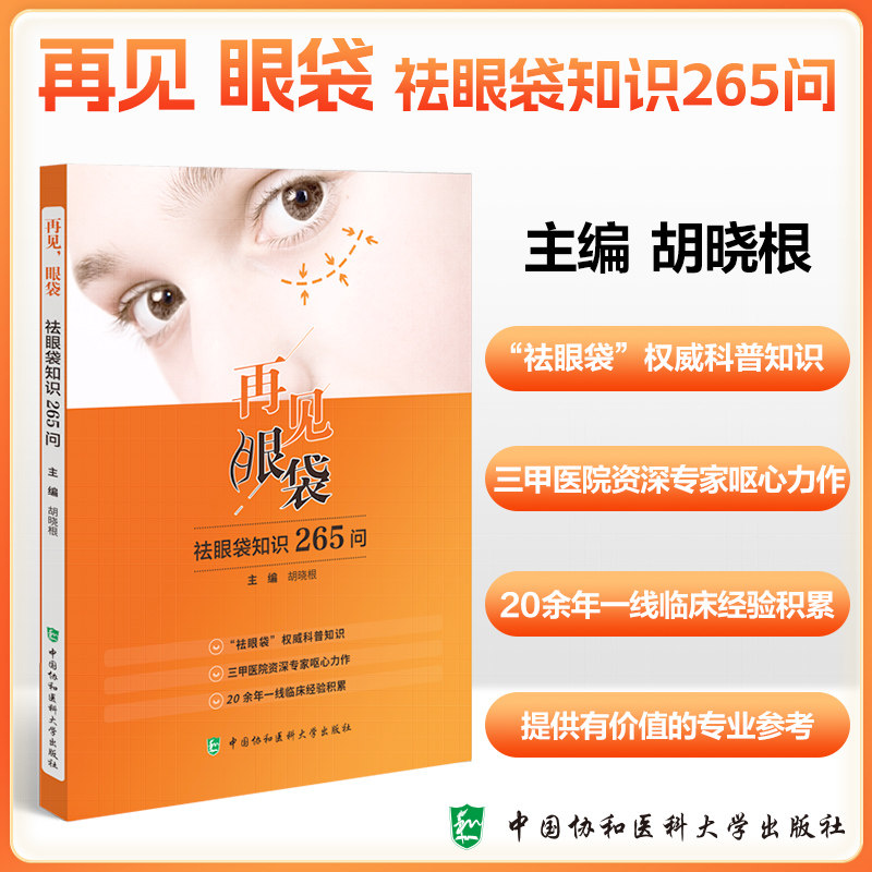 再见眼袋 胡晓根 中国协和医科大学出版社 祛眼袋 科普知识 医院资深专家呕心力作 20余年一线临床经验积累 眼袋去除