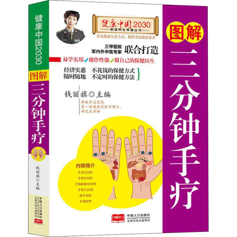 asy 图解三分钟手疗 编者:钱丽旗 9787510148866 中国人口出版社